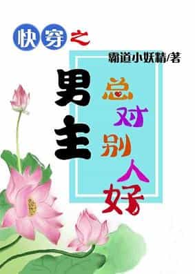 快穿之男主总对别人好