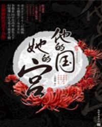 他的国,她的宫