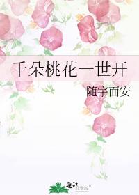 千朵桃花一世开